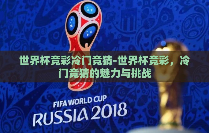 世界杯竞彩冷门竞猜-世界杯竞彩，冷门竞猜的魅力与挑战