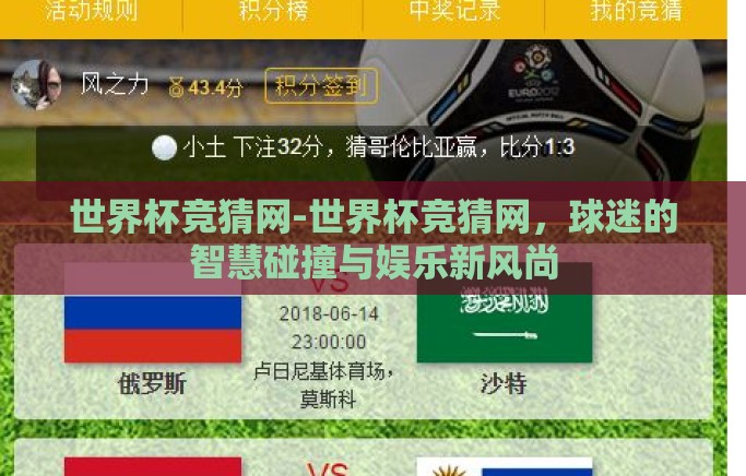 世界杯竞猜网-世界杯竞猜网，球迷的智慧碰撞与娱乐新风尚