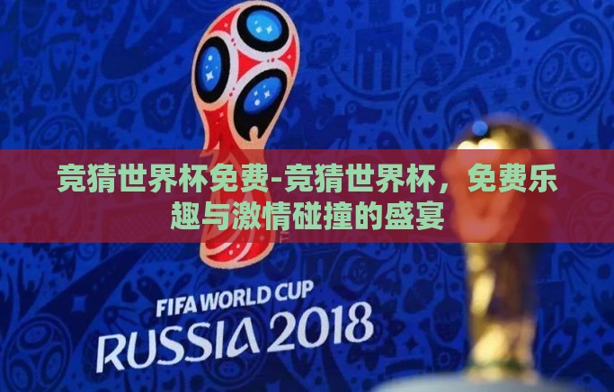 竞猜世界杯免费-竞猜世界杯，免费乐趣与激情碰撞的盛宴