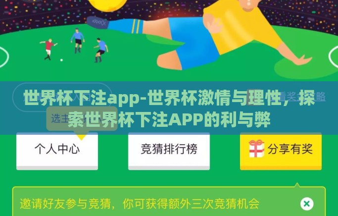 世界杯下注app-世界杯激情与理性，探索世界杯下注APP的利与弊