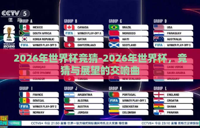 2026年世界杯竞猜-2026年世界杯，竞猜与展望的交响曲