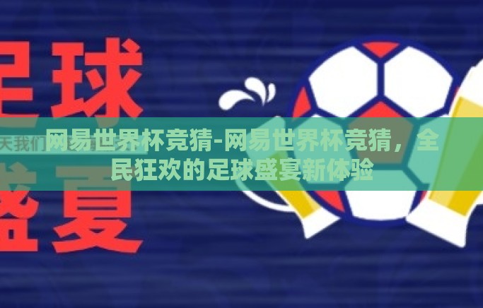 网易世界杯竞猜-网易世界杯竞猜，全民狂欢的足球盛宴新体验