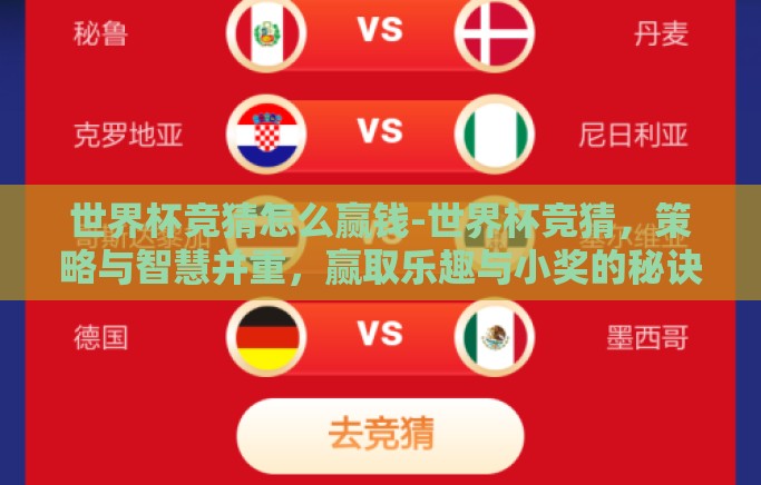世界杯竞猜怎么赢钱-世界杯竞猜，策略与智慧并重，赢取乐趣与小奖的秘诀