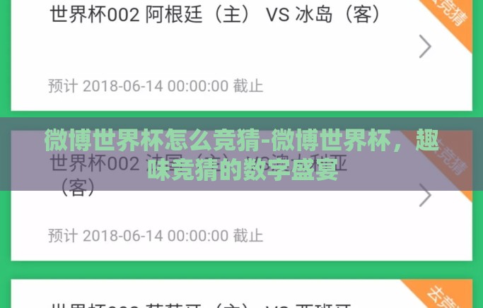 微博世界杯怎么竞猜-微博世界杯,趣味竞猜的数字盛宴 微博世界杯怎么竞猜-微博世界杯,趣味竞猜的数字盛宴