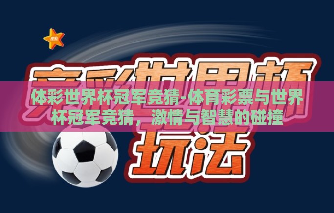体彩世界杯冠军竞猜-体育彩票与世界杯冠军竞猜，激情与智慧的碰撞