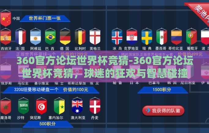 360官方论坛世界杯竞猜-360官方论坛世界杯竞猜,球迷的狂欢与智慧碰撞 360官方论坛世界杯竞猜-360官方论坛世界杯竞猜,球迷的狂欢与智慧碰撞