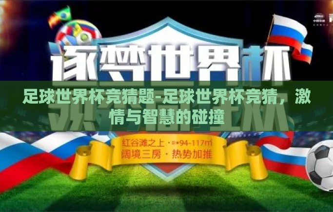 足球世界杯竞猜题-足球世界杯竞猜,激情与智慧的碰撞 足球世界杯竞猜题-足球世界杯竞猜,激情与智慧的碰撞