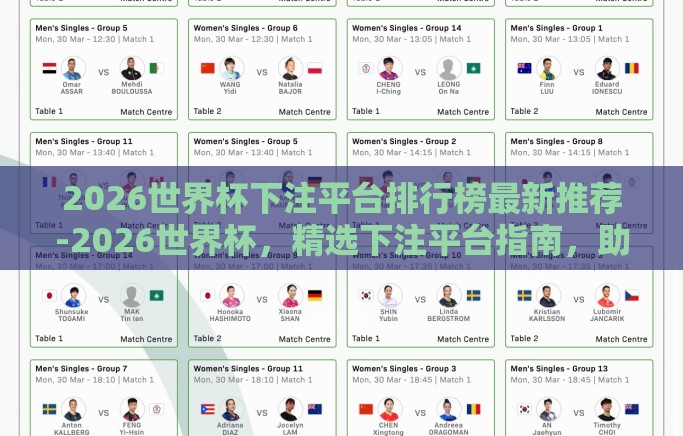2026世界杯下注平台排行榜最新推荐-2026世界杯,精选下注平台指南,助您智胜未来 2026世界杯下注平台排行榜最新推荐-2026世界杯,精选下注平台指南,助您智胜未来