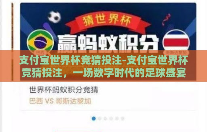 支付宝世界杯竞猜投注-支付宝世界杯竞猜投注，一场数字时代的足球盛宴