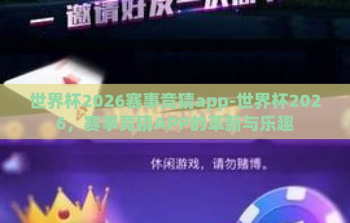 世界杯2026赛事竞猜app-世界杯2026,赛事竞猜APP的革新与乐趣 世界杯2026赛事竞猜app-世界杯2026,赛事竞猜APP的革新与乐趣