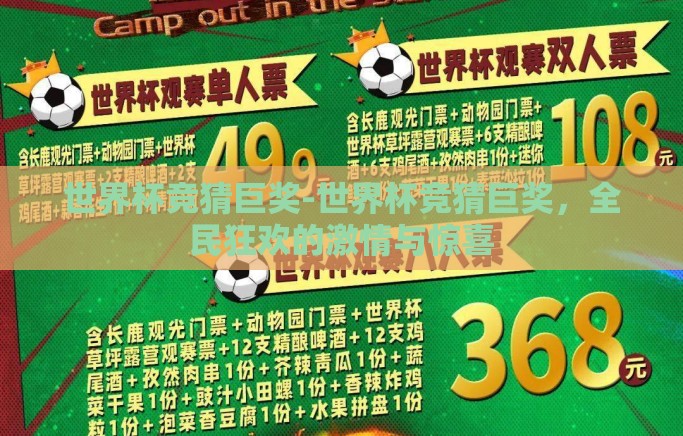 世界杯竞猜巨奖-世界杯竞猜巨奖,全民狂欢的激情与惊喜 世界杯竞猜巨奖-世界杯竞猜巨奖,全民狂欢的激情与惊喜