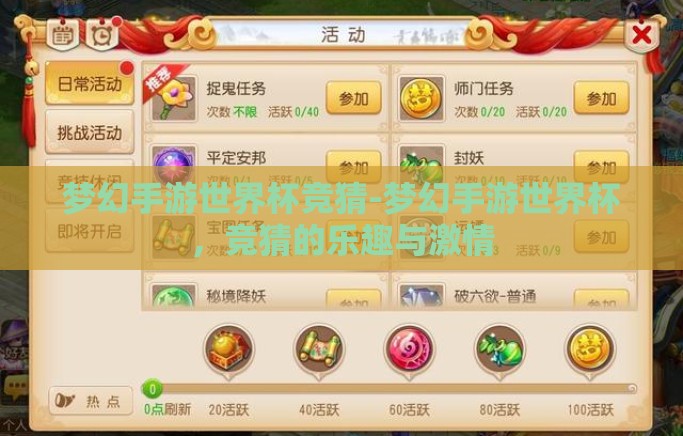 梦幻手游世界杯竞猜-梦幻手游世界杯，竞猜的乐趣与激情