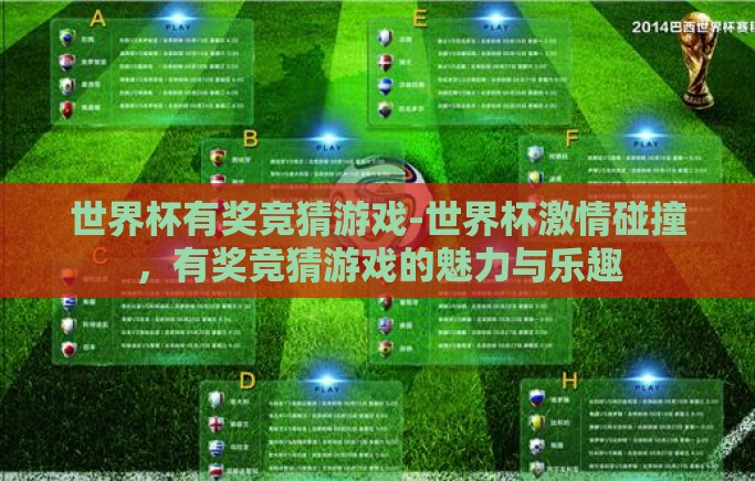世界杯有奖竞猜游戏-世界杯激情碰撞，有奖竞猜游戏的魅力与乐趣