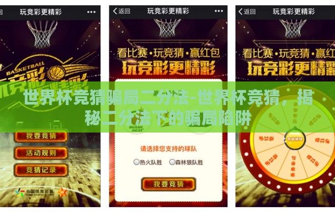 世界杯竞猜骗局二分法-世界杯竞猜,揭秘二分法下的骗局陷阱 世界杯竞猜骗局二分法-世界杯竞猜,揭秘二分法下的骗局陷阱