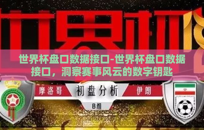 世界杯盘口数据接口-世界杯盘口数据接口,洞察赛事风云的数字钥匙 世界杯盘口数据接口-世界杯盘口数据接口,洞察赛事风云的数字钥匙
