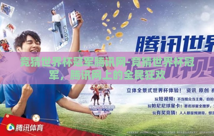 竞猜世界杯冠军腾讯网-竞猜世界杯冠军，腾讯网上的全民狂欢