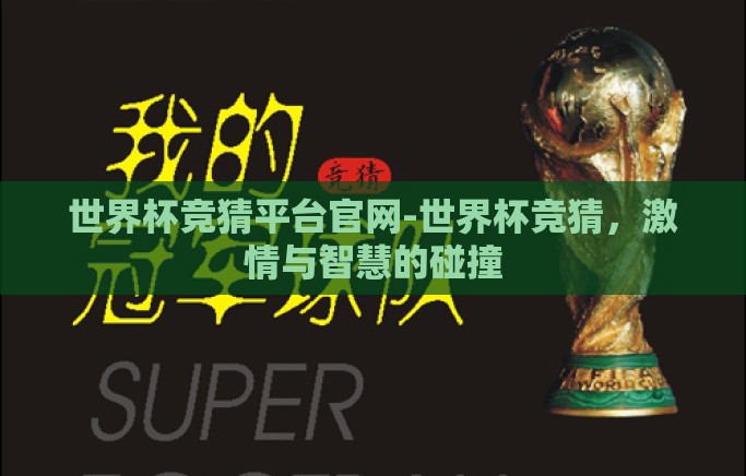 世界杯竞猜平台官网-世界杯竞猜，激情与智慧的碰撞