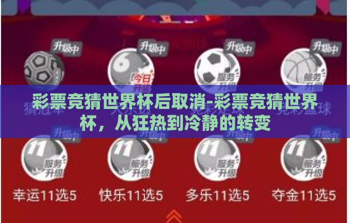 彩票竞猜世界杯后取消-彩票竞猜世界杯，从狂热到冷静的转变