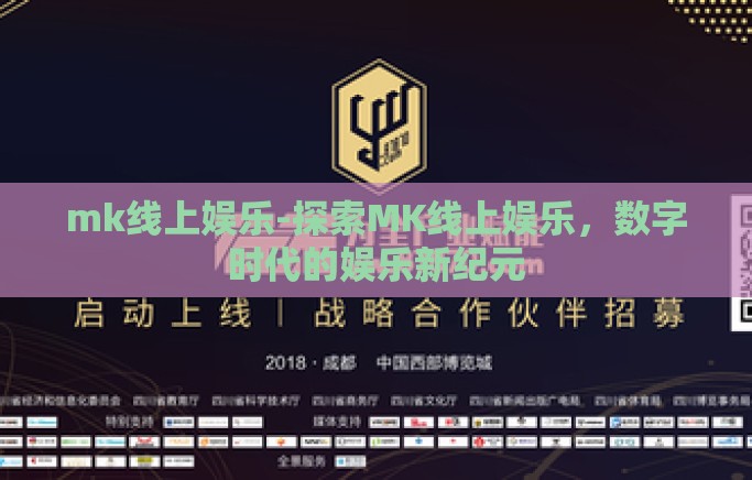 mk线上娱乐-探索MK线上娱乐，数字时代的娱乐新纪元