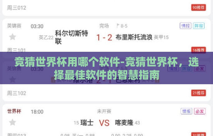 竞猜世界杯用哪个软件-竞猜世界杯,选择最佳软件的智慧指南 竞猜世界杯用哪个软件-竞猜世界杯,选择最佳软件的智慧指南
