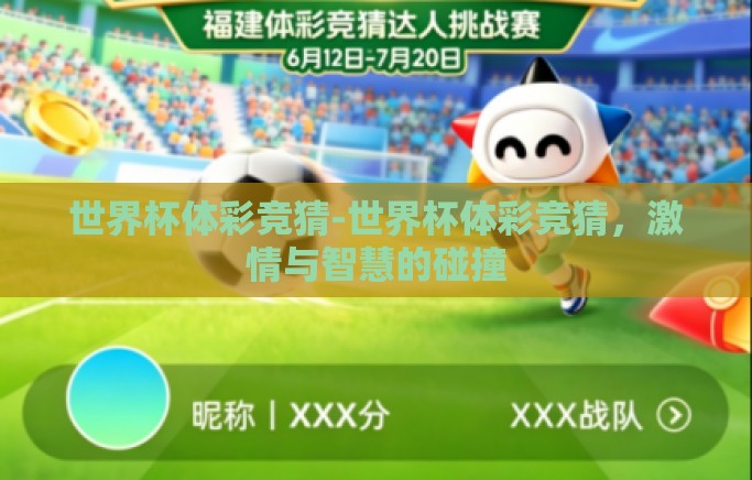 世界杯体彩竞猜-世界杯体彩竞猜，激情与智慧的碰撞