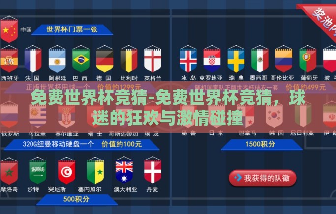 免费世界杯竞猜-免费世界杯竞猜，球迷的狂欢与激情碰撞