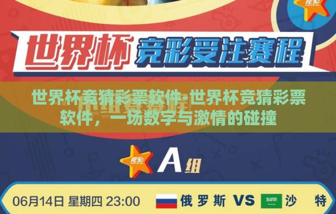 世界杯竞猜彩票软件-世界杯竞猜彩票软件,一场数字与激情的碰撞 世界杯竞猜彩票软件-世界杯竞猜彩票软件,一场数字与激情的碰撞