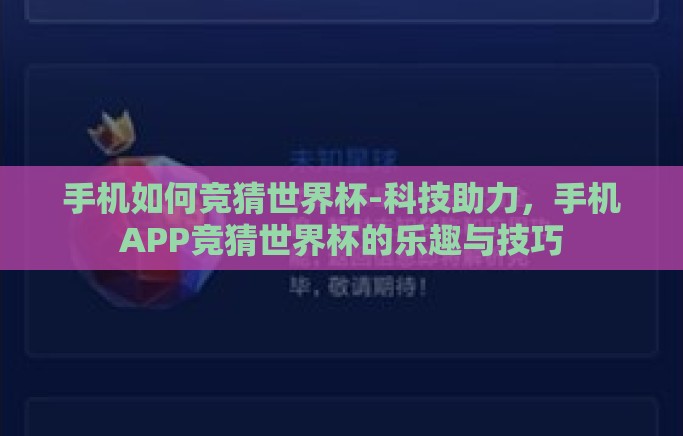 手机如何竞猜世界杯-科技助力，手机APP竞猜世界杯的乐趣与技巧