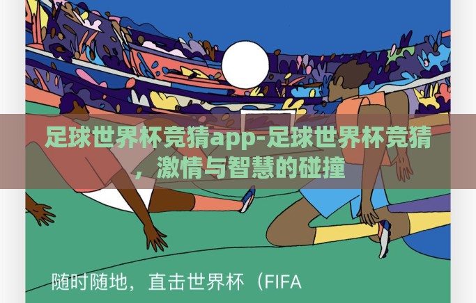 足球世界杯竞猜app-足球世界杯竞猜,激情与智慧的碰撞 足球世界杯竞猜app-足球世界杯竞猜,激情与智慧的碰撞