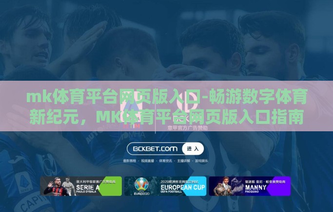 mk体育平台网页版入口-畅游数字体育新纪元,MK体育平台网页版入口指南 mk体育平台网页版入口-畅游数字体育新纪元,MK体育平台网页版入口指南
