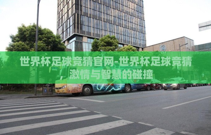 世界杯足球竞猜官网-世界杯足球竞猜，激情与智慧的碰撞