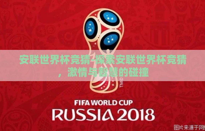 安联世界杯竞猜-探索安联世界杯竞猜，激情与智慧的碰撞
